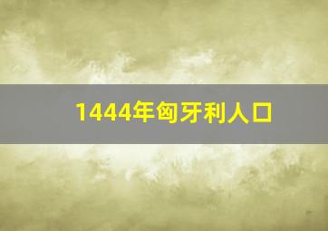 1444年匈牙利人口