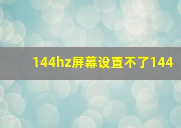 144hz屏幕设置不了144