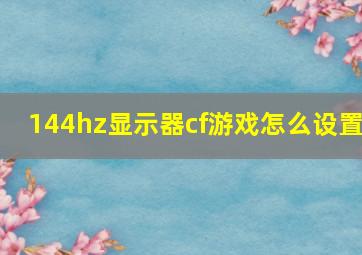 144hz显示器cf游戏怎么设置