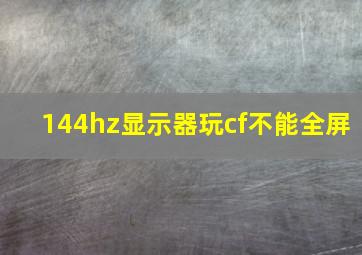 144hz显示器玩cf不能全屏