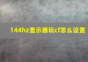 144hz显示器玩cf怎么设置