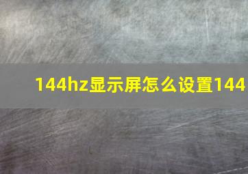 144hz显示屏怎么设置144