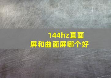 144hz直面屏和曲面屏哪个好