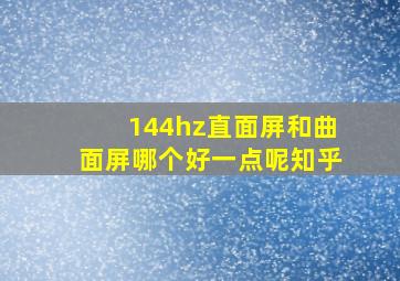 144hz直面屏和曲面屏哪个好一点呢知乎