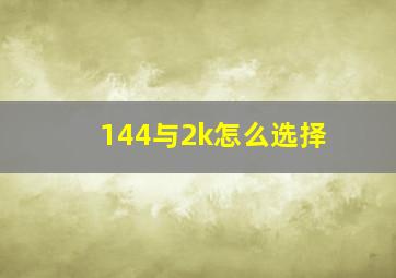 144与2k怎么选择