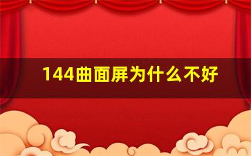 144曲面屏为什么不好