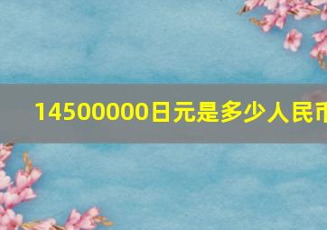 14500000日元是多少人民币