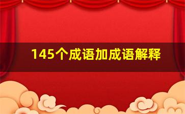 145个成语加成语解释