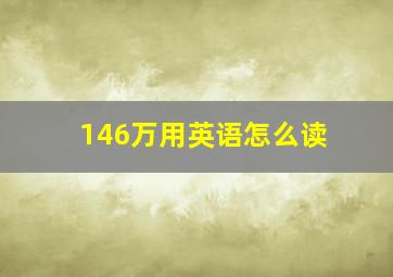 146万用英语怎么读