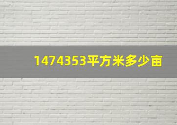 1474353平方米多少亩