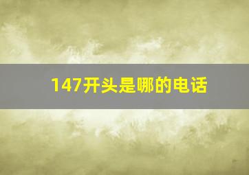 147开头是哪的电话