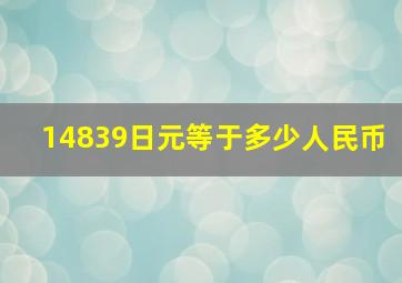 14839日元等于多少人民币