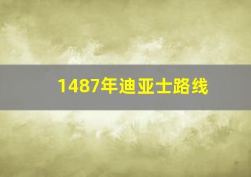 1487年迪亚士路线