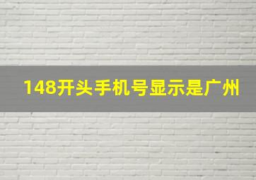 148开头手机号显示是广州