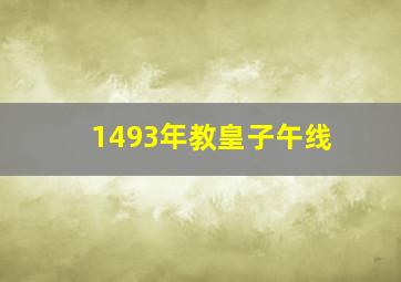 1493年教皇子午线