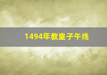 1494年教皇子午线