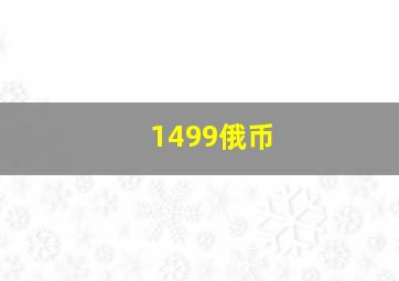 1499俄币