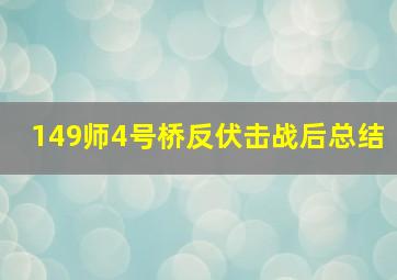 149师4号桥反伏击战后总结