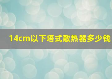 14cm以下塔式散热器多少钱