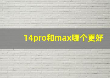 14pro和max哪个更好