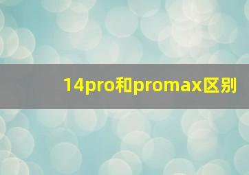 14pro和promax区别