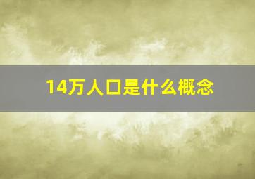 14万人口是什么概念