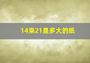 14乘21是多大的纸