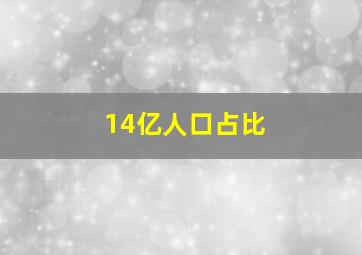 14亿人口占比