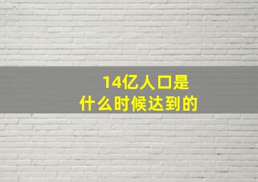 14亿人口是什么时候达到的