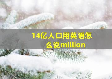 14亿人口用英语怎么说million