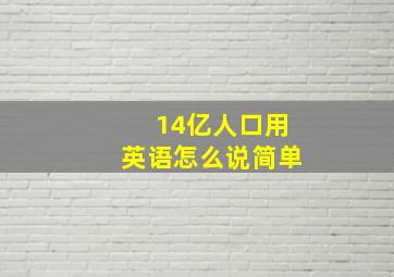 14亿人口用英语怎么说简单