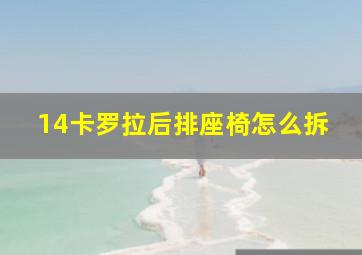 14卡罗拉后排座椅怎么拆