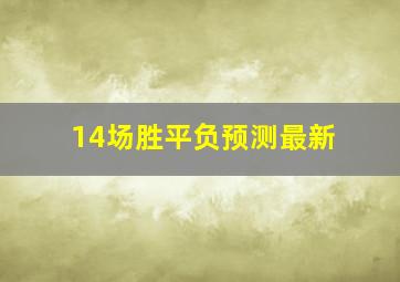 14场胜平负预测最新