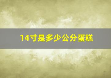 14寸是多少公分蛋糕