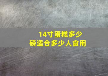 14寸蛋糕多少磅适合多少人食用