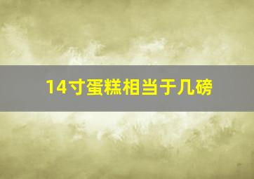 14寸蛋糕相当于几磅