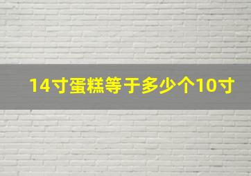 14寸蛋糕等于多少个10寸