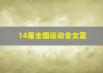 14届全国运动会女篮