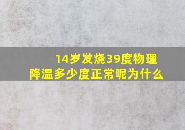 14岁发烧39度物理降温多少度正常呢为什么