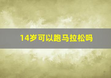 14岁可以跑马拉松吗