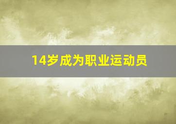 14岁成为职业运动员