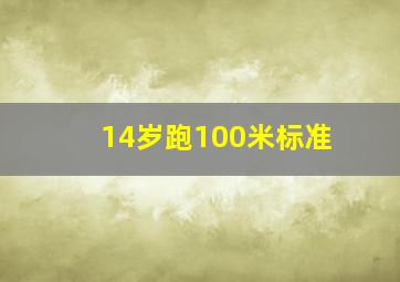 14岁跑100米标准