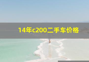 14年c200二手车价格