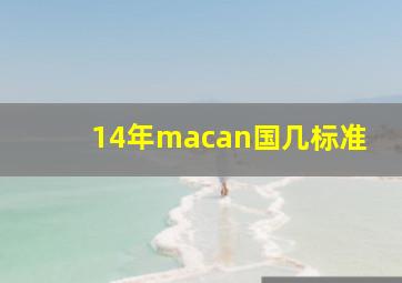 14年macan国几标准