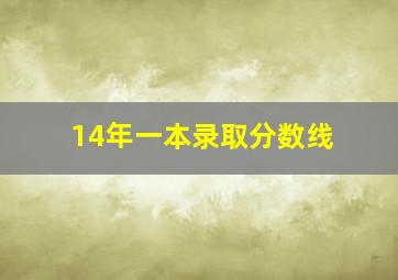 14年一本录取分数线