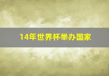 14年世界杯举办国家