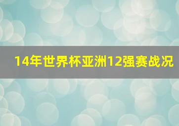 14年世界杯亚洲12强赛战况