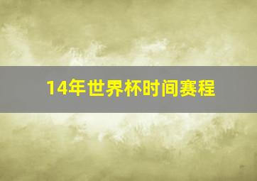 14年世界杯时间赛程