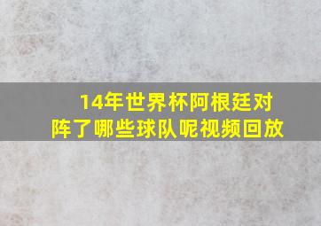 14年世界杯阿根廷对阵了哪些球队呢视频回放