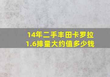 14年二手丰田卡罗拉1.6排量大约值多少钱